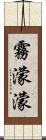 霧濛濛 Scroll