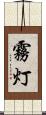 霧灯 Scroll