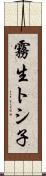 霧生トシ子 Scroll