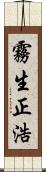 霧生正浩 Scroll