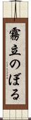 霧立のぼる Scroll
