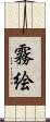 霧絵 Scroll