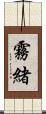 霧緒 Scroll
