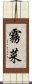 霧菜 Scroll