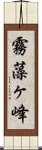 霧藻ヶ峰 Scroll