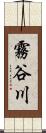 霧谷川 Scroll