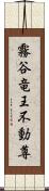 霧谷竜王不動尊 Scroll