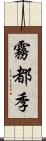 霧都季 Scroll