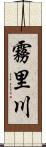 霧里川 Scroll