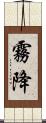 霧降 Scroll