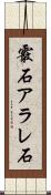 霰石 Scroll