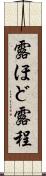 露ほど Scroll