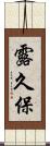 露久保 Scroll