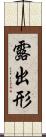露出形 Scroll