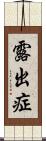 露出症 Scroll