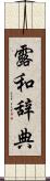 露和辞典 Scroll