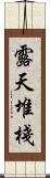 露天堆棧 Scroll