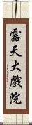 露天大戲院 Scroll