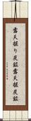 露天掘り炭鉱 Scroll