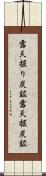 露天掘り炭鉱 Scroll