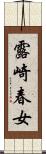 露崎春女 Scroll