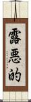 露悪的 Scroll