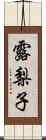 露梨子 Scroll