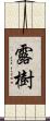 露樹 Scroll