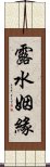 露水姻緣 Scroll