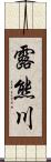 露熊川 Scroll