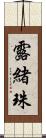 露緒珠 Scroll