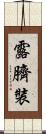 露臍裝 Scroll