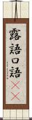 露語 Scroll