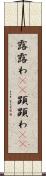 露 Scroll