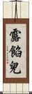 露餡兒 Scroll