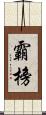 霸榜 Scroll