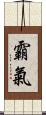 霸氣 Scroll