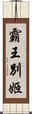 霸王別姬 Scroll