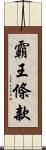 霸王條款 Scroll