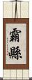 霸縣 Scroll
