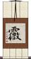 霺 Scroll