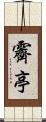 霽亭 Scroll