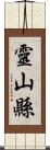 靈山縣 Scroll