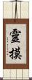 靈摸 Scroll
