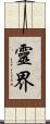 靈界 Scroll