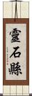 靈石縣 Scroll