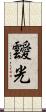 靉光 Scroll
