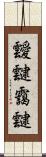 靉靆 Scroll