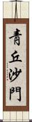 靑丘沙門 Scroll