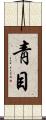 靑目 Scroll